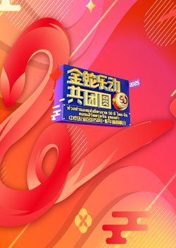 中泰友谊金色50年•蛇年新春歌会高清播放