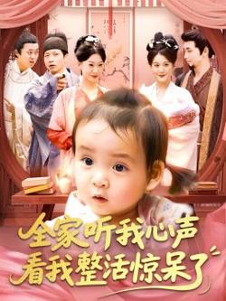 全家听我心声看我整活惊呆了高清播放