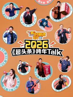 “语”时俱进 超开“新”在线观看