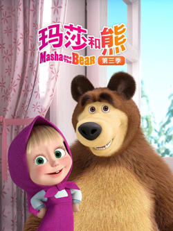玛莎和熊 第三季在线观看