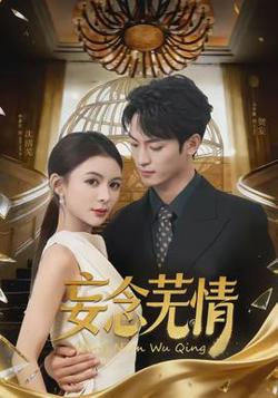 妄念芜情在线观看