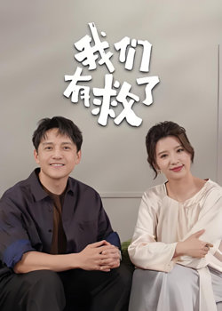 我们有救了在线观看