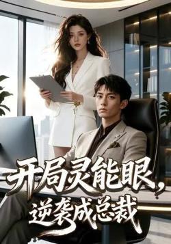 开局灵能眼，逆袭成总裁高清播放