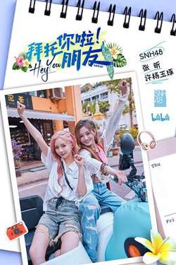 拜托你啦！朋友高清播放