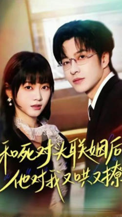 和死对头联姻后，他对我又哄又撩在线观看