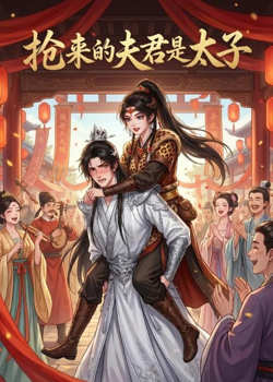 抢来的夫君是太子在线观看