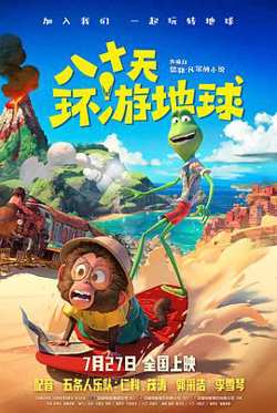 八十天环游地球[预告片]在线观看