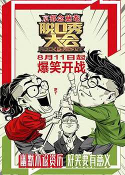 脱口秀大会 第一季高清播放