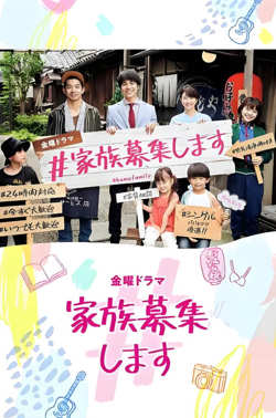 #家族募集高清播放