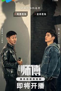 师傅高清播放
