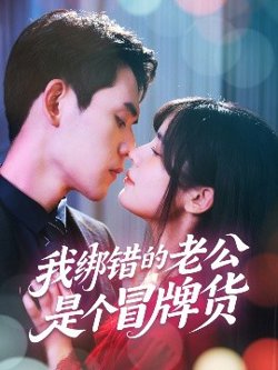 我绑错的老公是个冒牌货在线观看