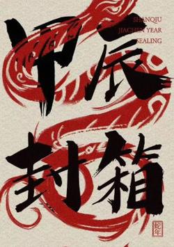 2024德云社甲辰年封箱庆典高清播放