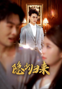 隐少归来在线观看