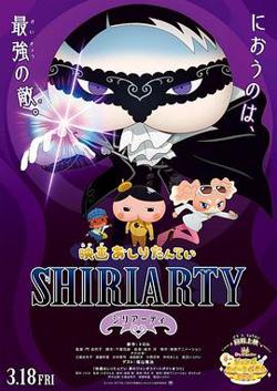 剧场版 屁屁侦探 SHIRIARTY在线观看