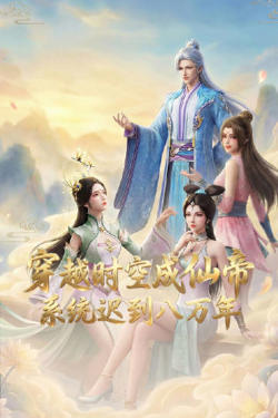 穿越时空成仙帝，系统迟到八万年高清播放