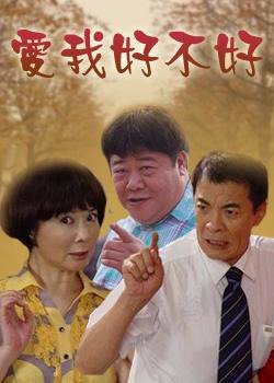 爱我好不好高清播放