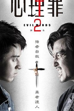 心理罪2在线观看