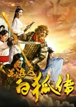东游之白狐传在线观看