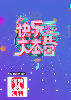 快乐大本营 2021高清播放