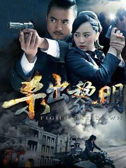 杀出黎明在线观看