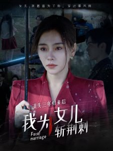消失三年归来后我为女儿斩荆刺在线观看