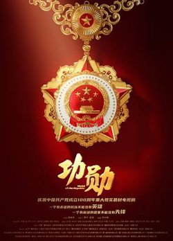 功勋2021高清播放