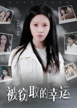 被窃取的幸运高清播放