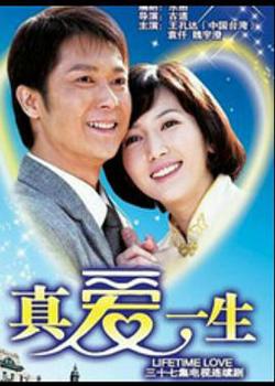 真爱一生在线观看