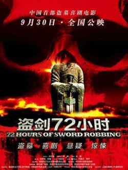 盗剑72小时高清播放