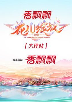 花儿绽放 大理站高清播放