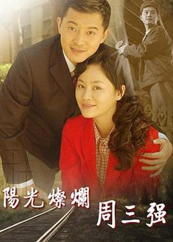 阳光灿烂周三强在线观看