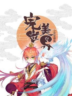 完美世界：少年至尊篇高清播放