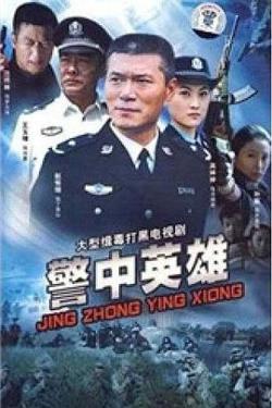 警中英雄高清播放