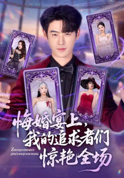 悔婚宴上，我的追求者们惊艳全场在线观看