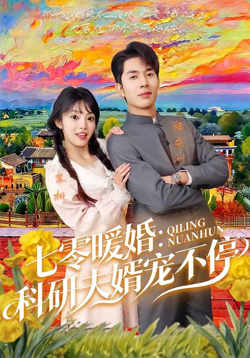 七霉暖婚:科研夫婿宠不停