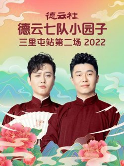 德云社德云七队小园子三里屯站第二场2022高清播放
