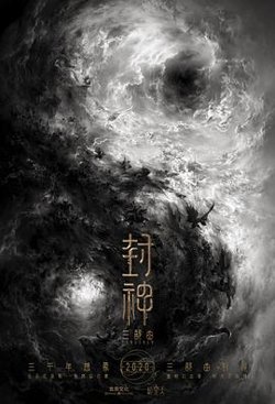 封神三部曲[预告片]在线观看