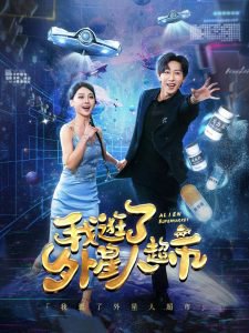 我逛了外星人超市高清播放