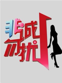 非诚勿扰 2010高清播放