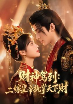 财神驾到:二嫁皇帝执掌天下财高清播放