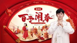 百子闹春在线观看