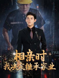 相亲时我决定继承家业高清播放