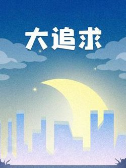 大追求在线观看