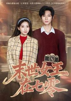 末世女王在七零高清播放