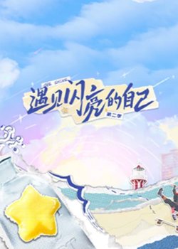 遇见闪亮的自己第二季在线观看