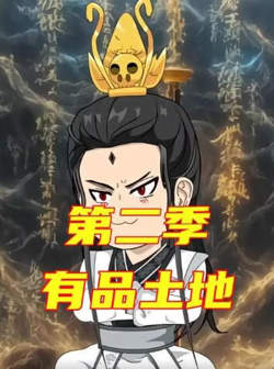 有品土地第二季高清播放