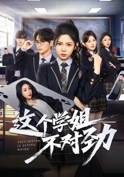 这个学姐不对劲