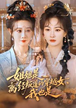 姐姐是离经叛道的穿越女，我也是高清播放