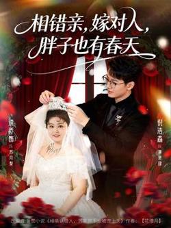 相错亲嫁对人胖子也有春天高清播放