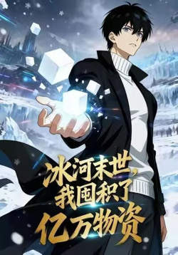 冰河末世，我囤积了亿万物资高清播放